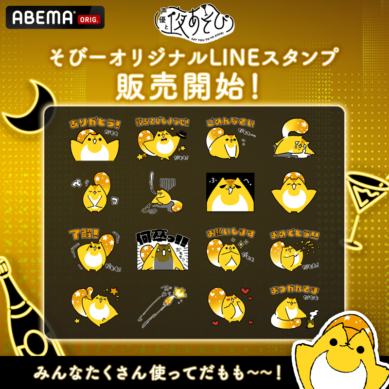 ABEMAオリジナル番組『声優と夜あそび』/ LINEスタンプ作成