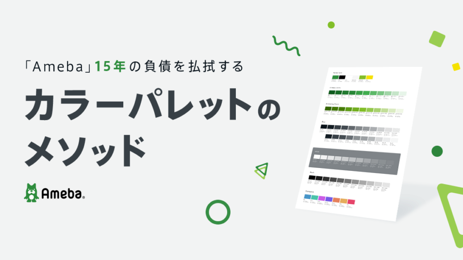 「Ameba」15年の負債を払拭するカラーパレットのメソッド