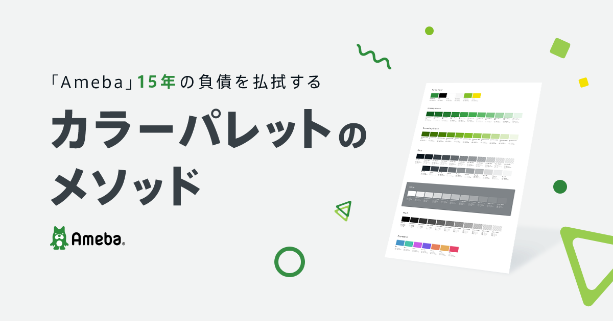記事『「Ameba」15年の負債を払拭するカラーパレットのメソッド』/ 執筆