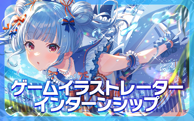 ゲームイラストレーターインターンシップ