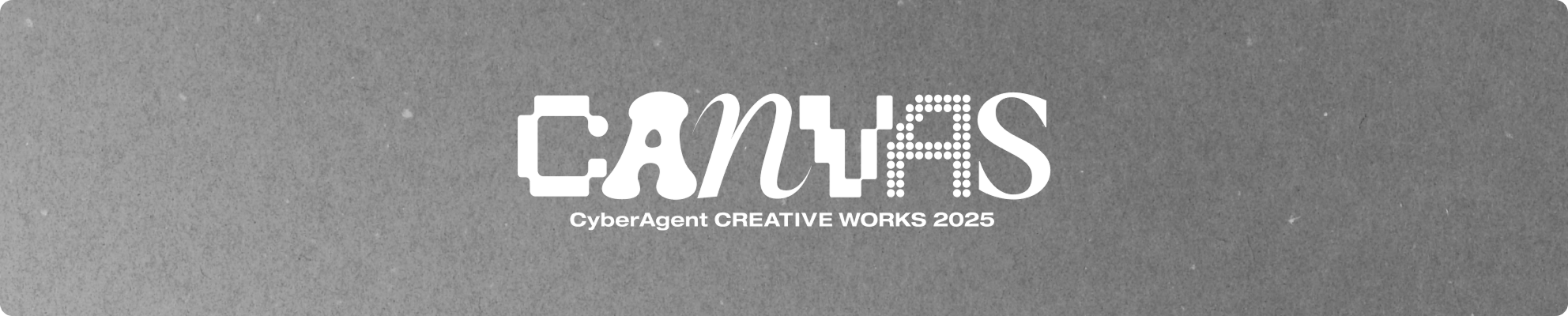 CANVASでは、サイバーエージェントが生み出したクリエイティブのプロセスと、その制作背景を体感いただけます。
