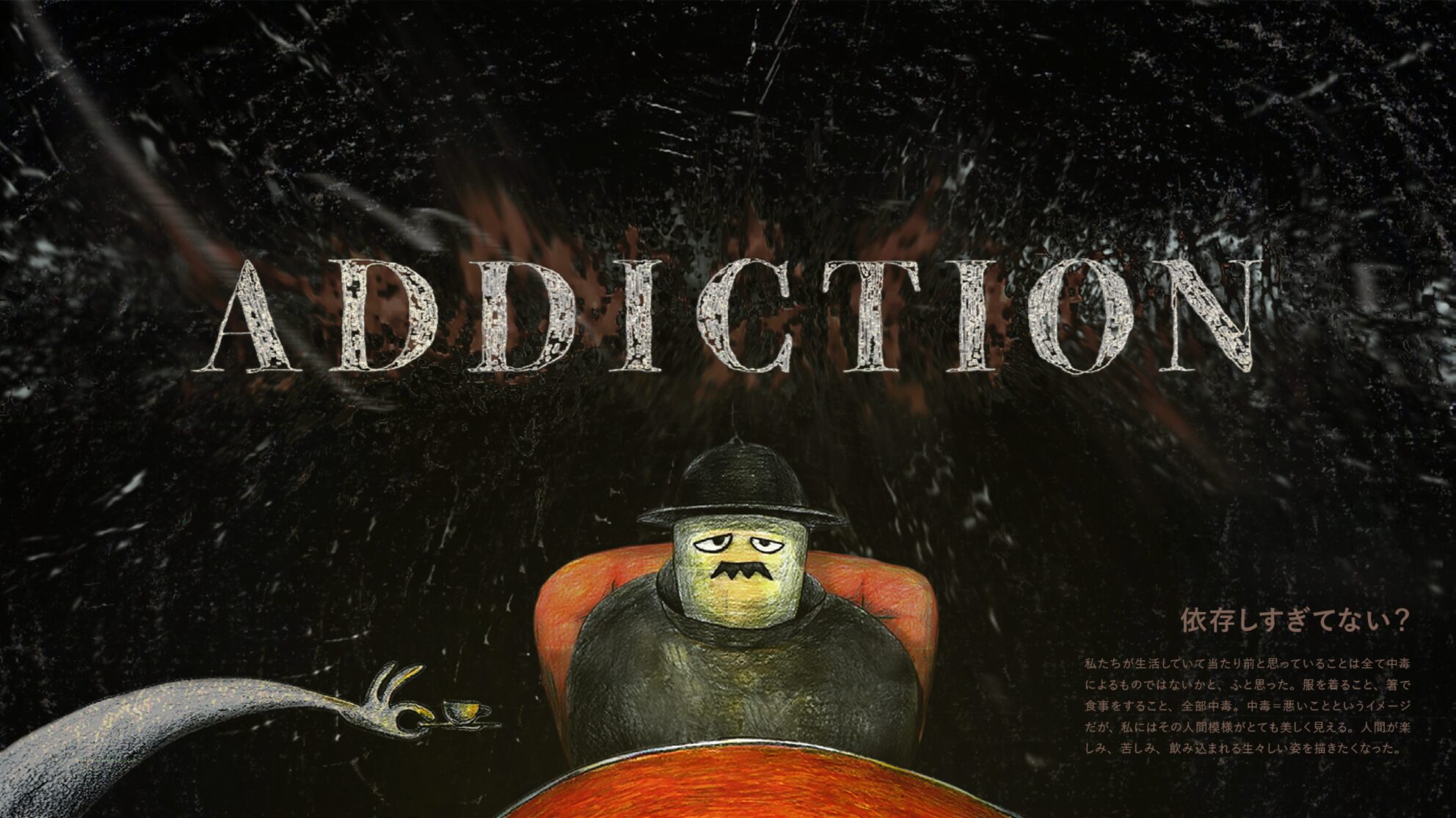 ADDICTION / 自主制作アニメーション（学生時代）