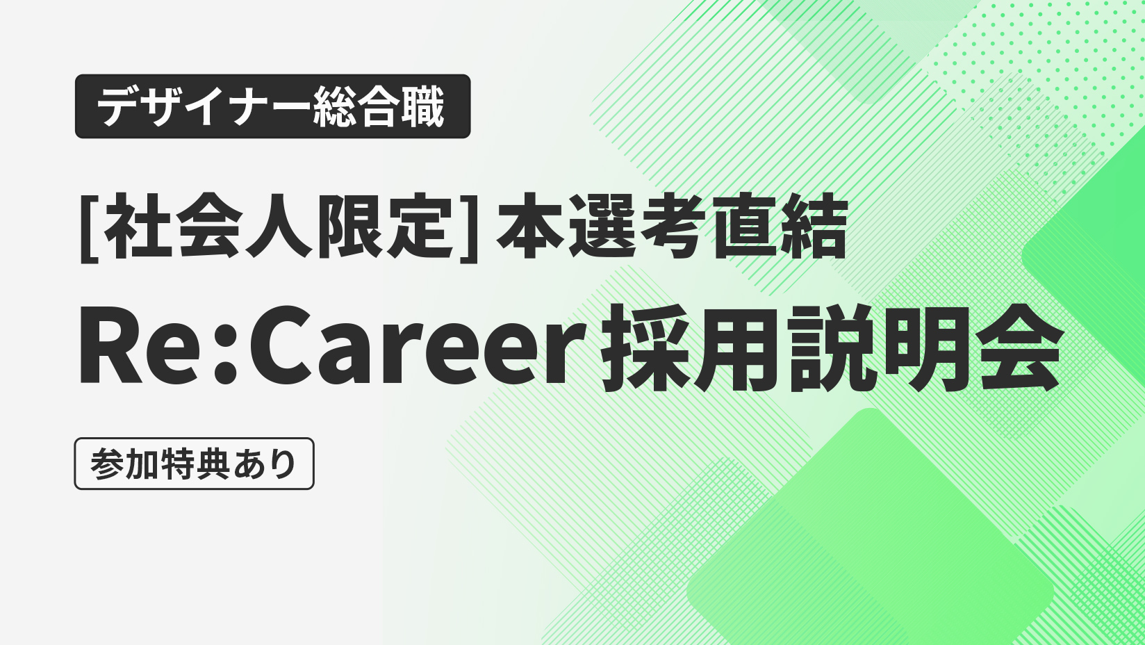 本選考直結 Re:Career採用説明会