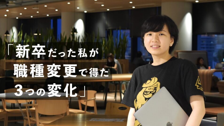 新卒だった私が職種変更で得た３つの変化