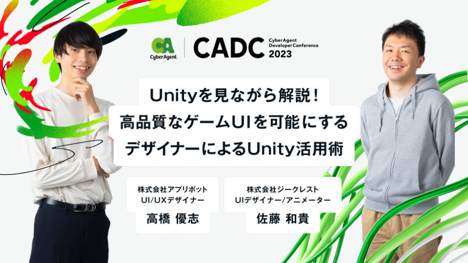 Unityを見ながら解説！高品質なゲームUIを可能にする、デザイナーによるUnity活用術