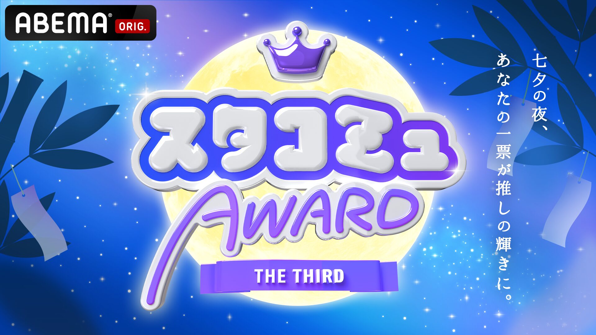 ABEMA番組『第3回スタコミュAWARD 』/ キービジュアルデザイン