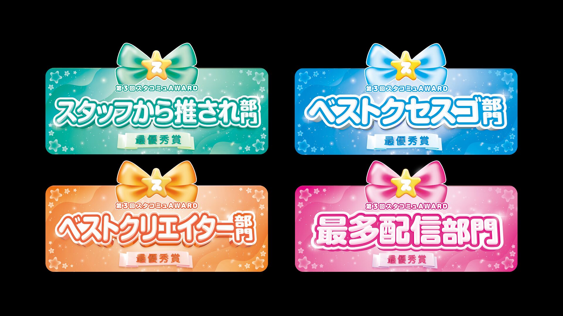ABEMA番組『第3回スタコミュAWARD 』パネル / デザイン