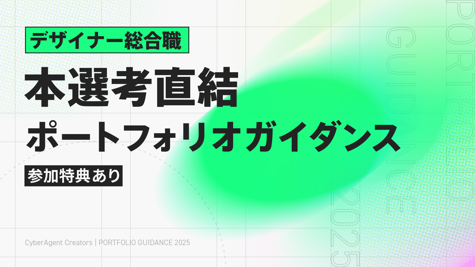 サイバーエージェント クリエイター・デザイナーコース 新卒採用